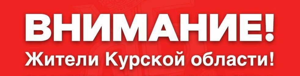 Внимание Курская область