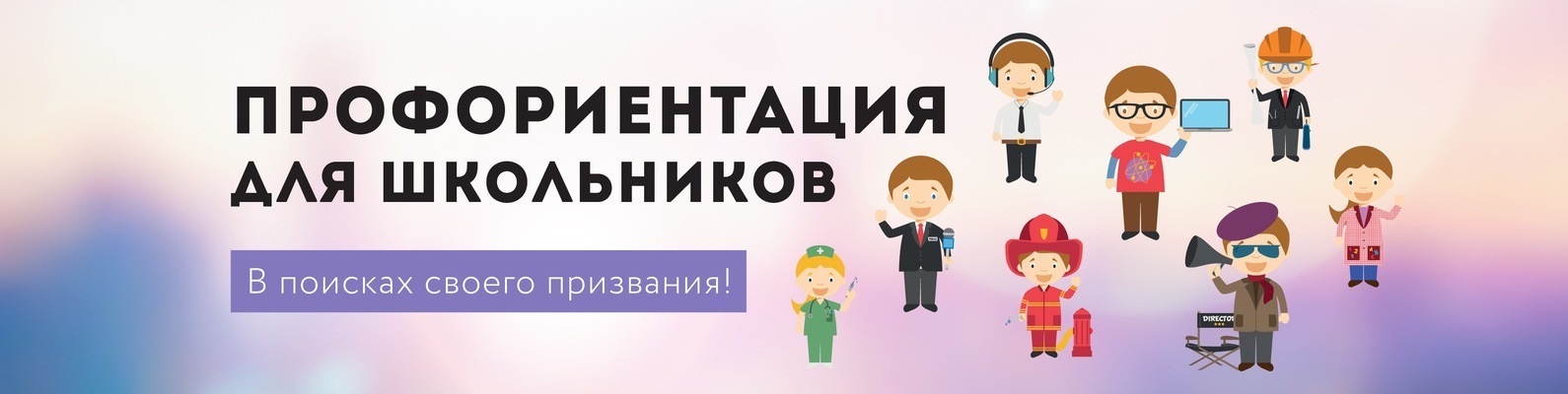 профориетация школьников