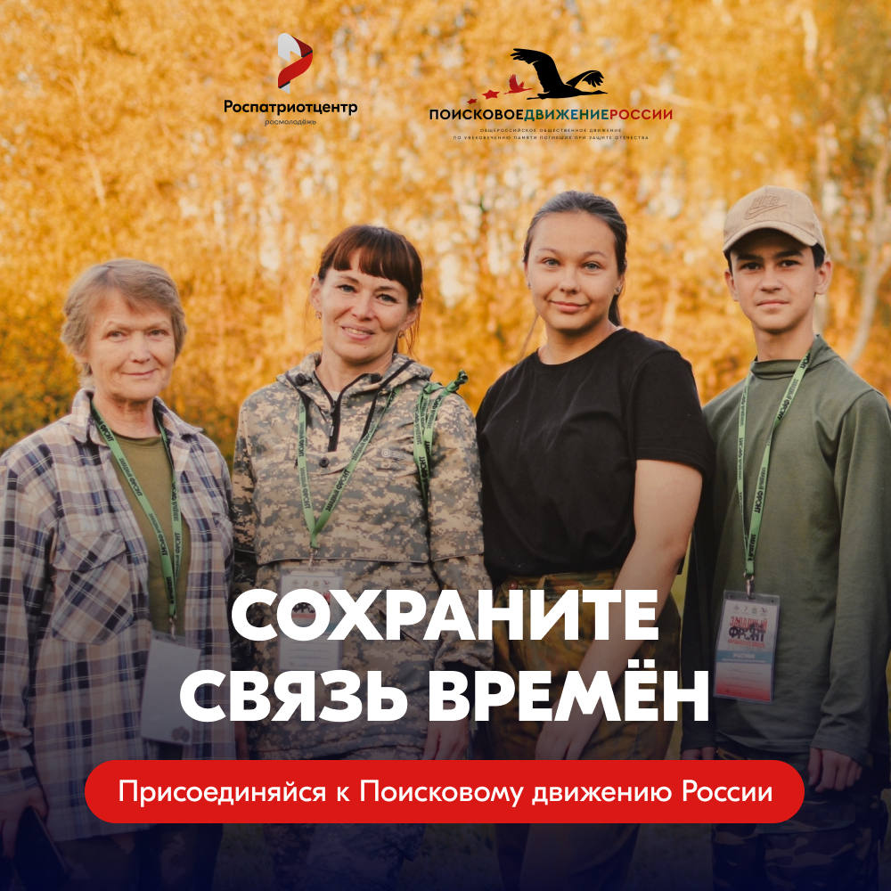 Поисковое движение России..
