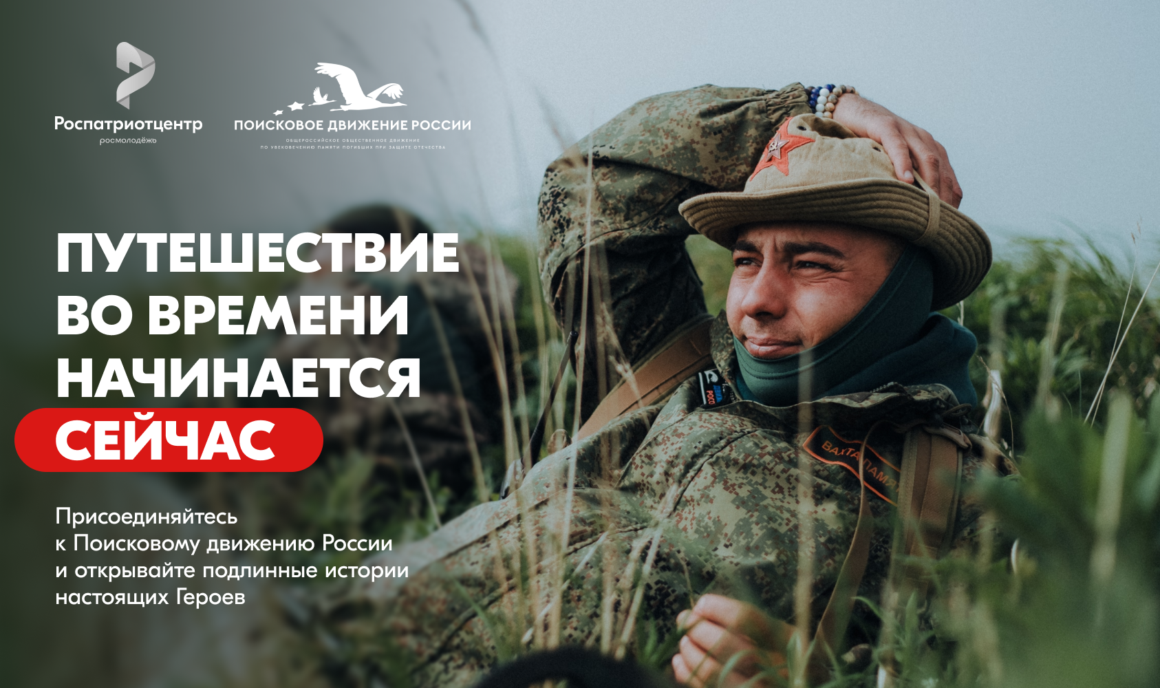 Поисковое движение России..