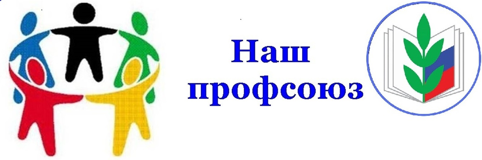 ПРОФСОЮЗ школы ПРОФСОЮЗ школы